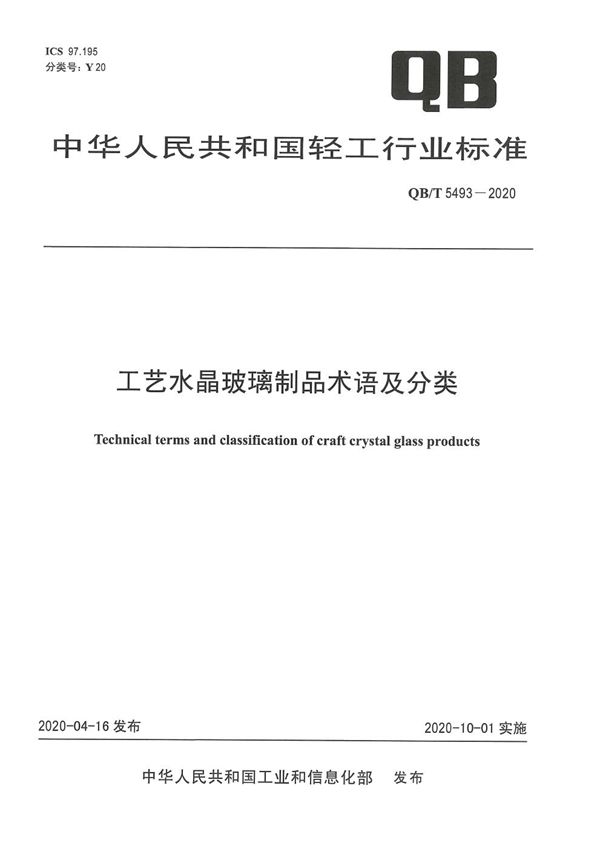 工艺水晶玻璃制品术语及分类 (QB/T 5493-2020）