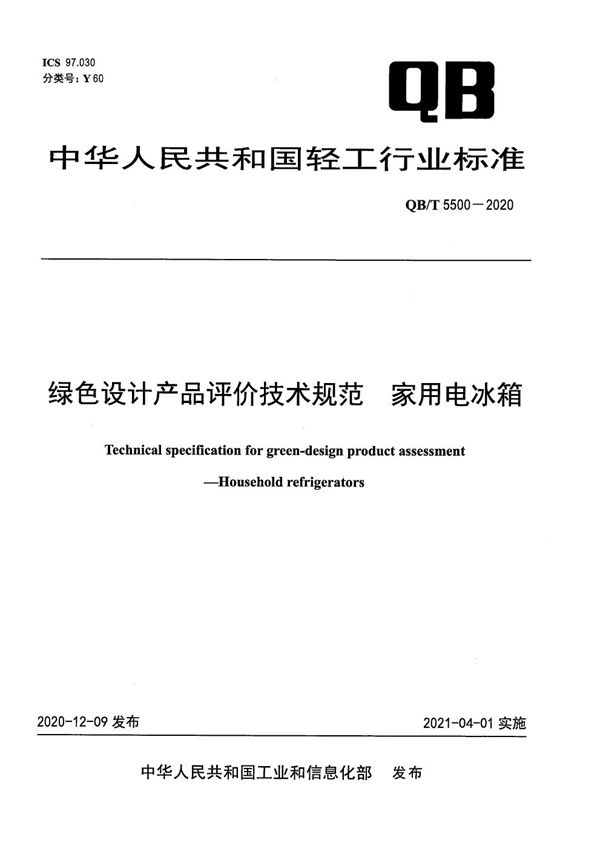 绿色设计产品评价技术规范  家用电冰箱 (QB/T 5500-2020）