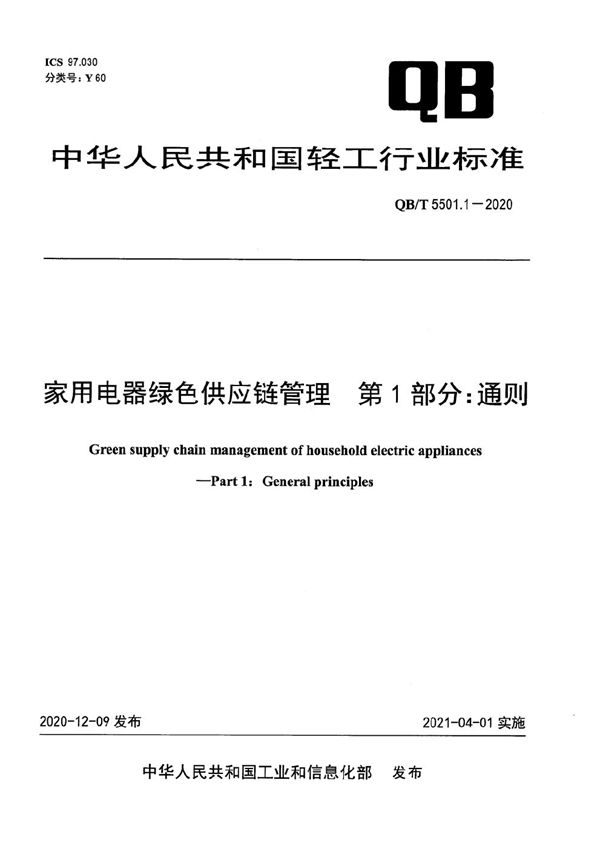 家用电器绿色供应链管理  第1部分：通则 (QB/T 5501.1-2020）