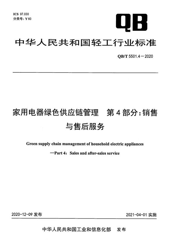 家用电器绿色供应链管理  第4部分：销售与售后服务 (QB/T 5501.4-2020）