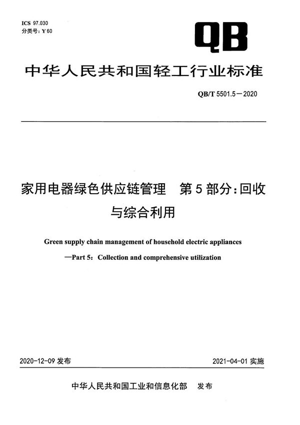 家用电器绿色供应链管理  第5部分：回收与综合利用 (QB/T 5501.5-2020）