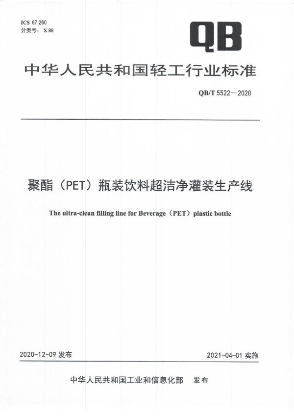 聚酯（PET）瓶装饮料超洁净灌装生产线 (QB/T 5522-2020）