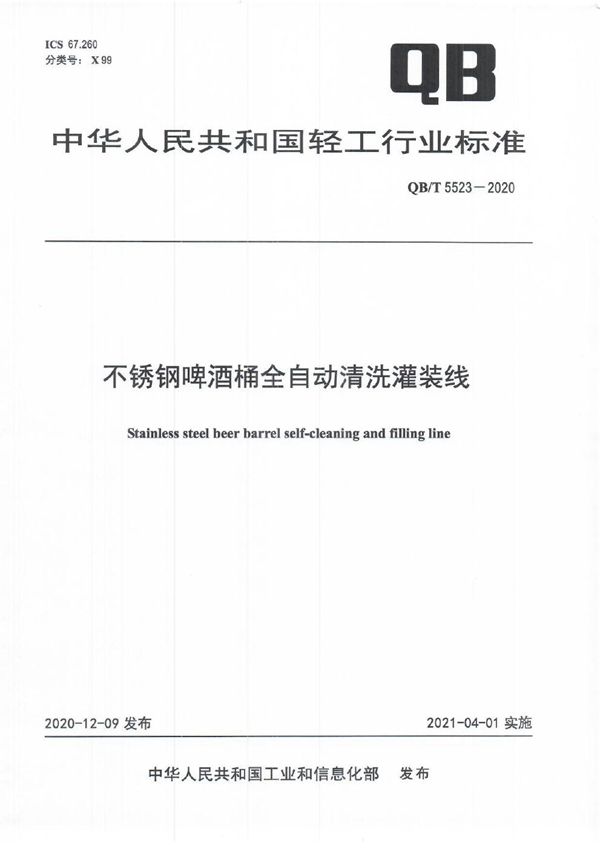 不锈钢啤酒桶全自动清洗灌装线 (QB/T 5523-2020）