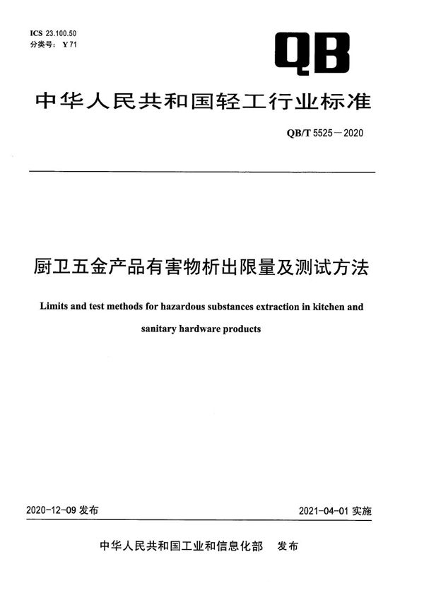 厨卫五金产品有害物析出限量及测试方法 (QB/T 5525-2020）