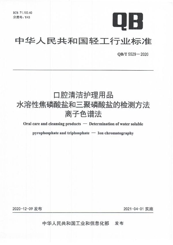 口腔清洁护理用品 水溶性焦磷酸盐和三聚磷酸盐的检测方法 离子色谱法 (QB/T 5529-2020）