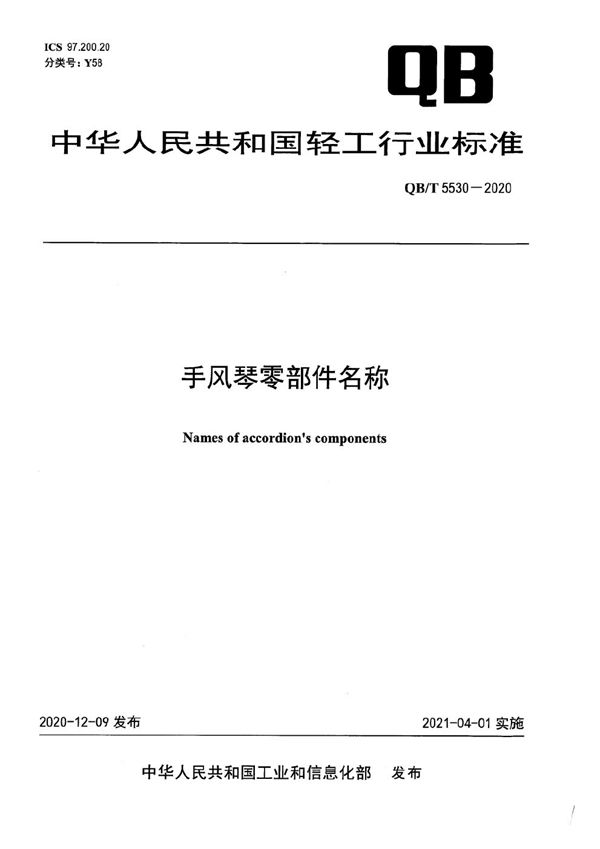 手风琴零部件名称 (QB/T 5530-2020）