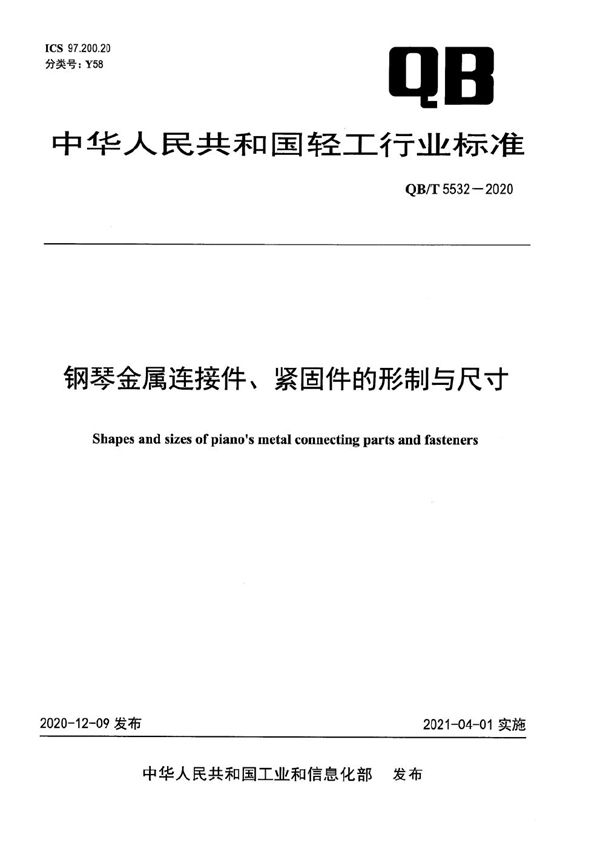 钢琴金属连接件、紧固件的形制与尺寸 (QB/T 5532-2020）