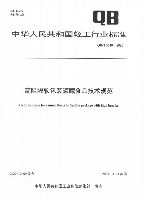 高阻隔软包装罐藏食品技术规范 (QB/T 5540-2020）