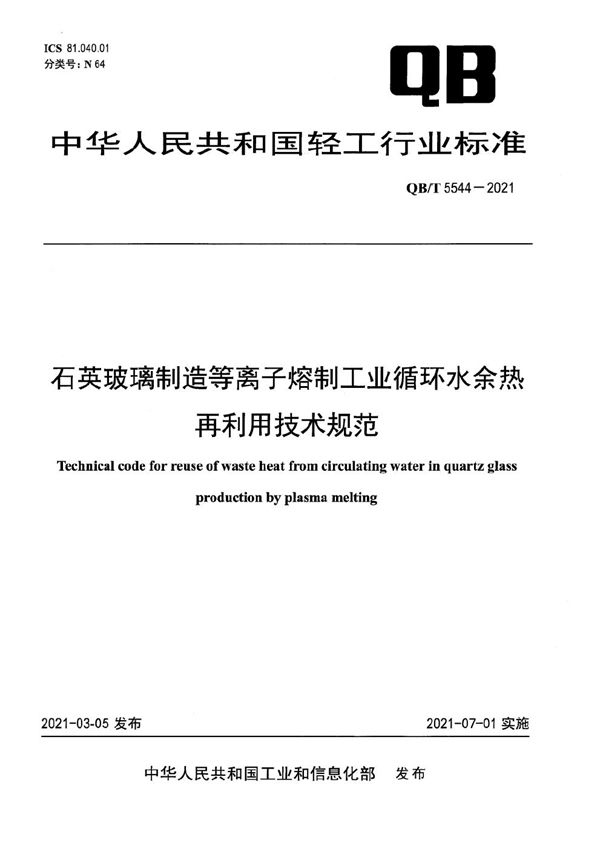 石英玻璃制造等离子熔制工业循环水余热再利用技术规范 (QB/T 5544-2021）