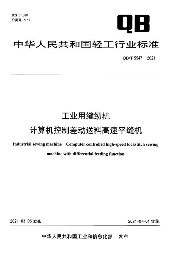 工业用缝纫机 计算机控制差动送料高速平缝机 (QB/T 5547-2021）