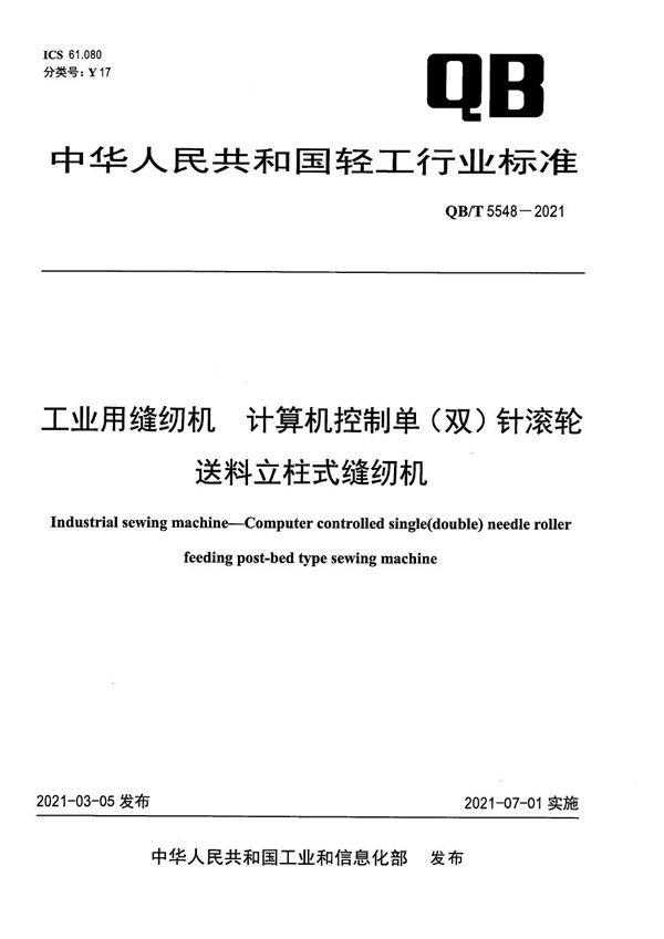 工业用缝纫机 计算机控制单（双）针滚轮送料立柱式缝纫机 (QB/T 5548-2021）