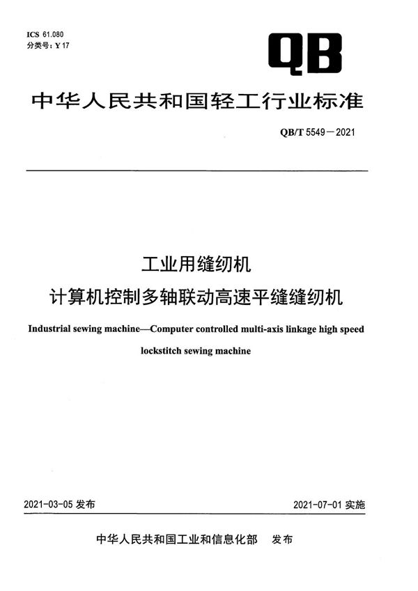 工业用缝纫机 计算机控制多轴联动高速平缝缝纫机 (QB/T 5549-2021）