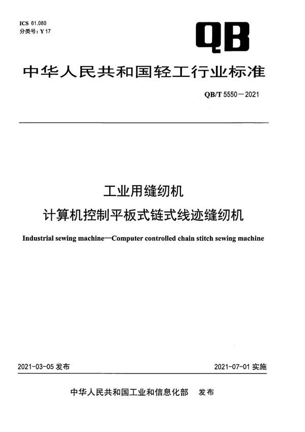 工业用缝纫机 计算机控制平板式链式线迹缝纫机 (QB/T 5550-2021）