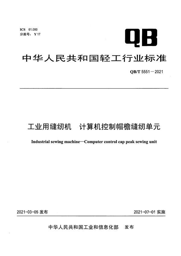 工业用缝纫机 计算机控制帽檐缝纫单元 (QB/T 5551-2021）