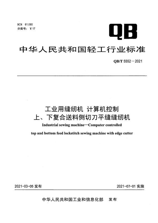 工业用缝纫机 计算机控制上、下复合送料侧切刀平缝缝纫机 (QB/T 5552-2021）