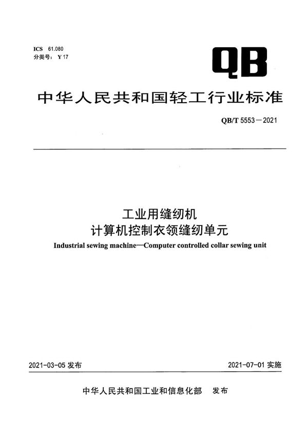 工业用缝纫机 计算机控制衣领缝纫单元 (QB/T 5553-2021）