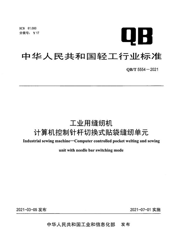 工业用缝纫机 计算机控制针杆切换式贴袋缝纫单元 (QB/T 5554-2021）