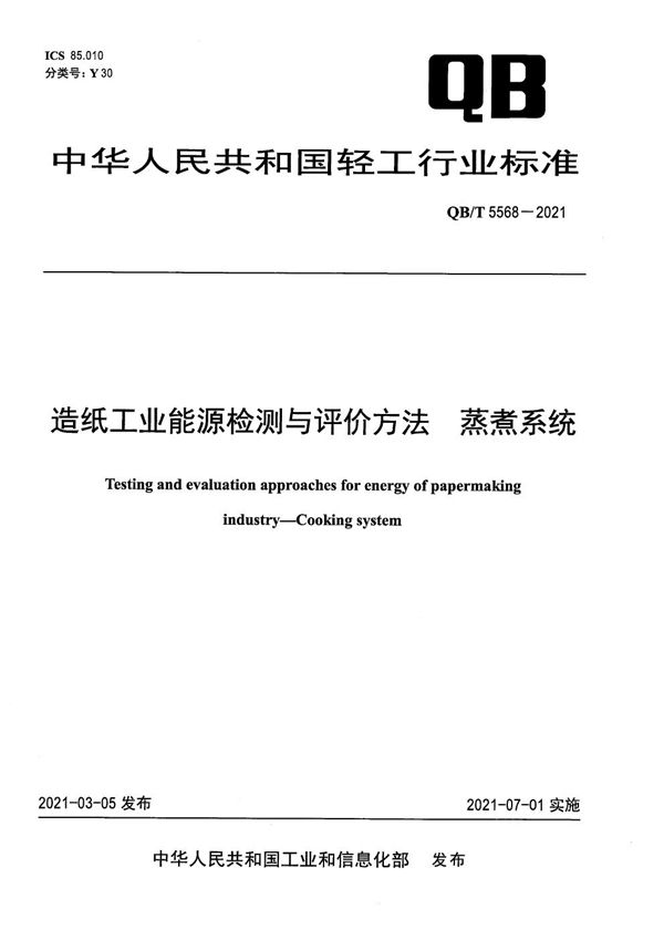 造纸工业能源检测与评价方法 蒸煮系统 (QB/T 5568-2021）