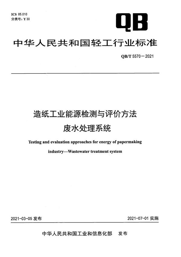 造纸工业能源检测与评价方法 废水处理系统 (QB/T 5570-2021）