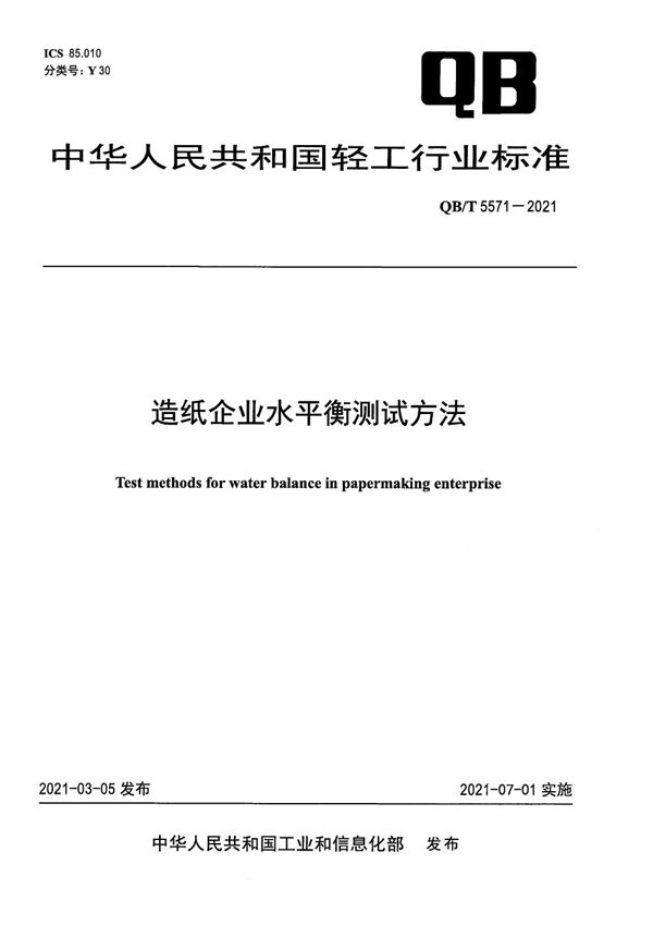 造纸企业水平衡测试方法 (QB/T 5571-2021）