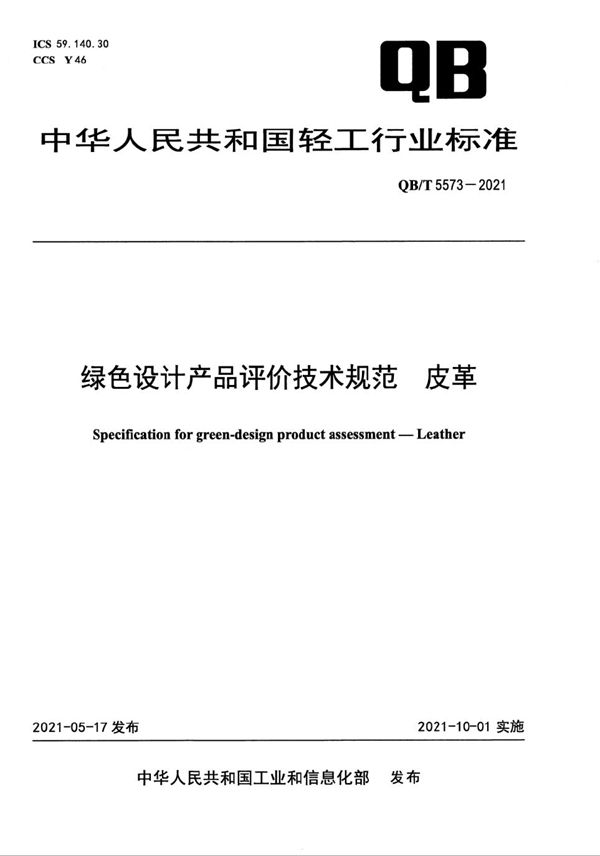 绿色设计产品评价技术规范  皮革 (QB/T 5573-2021）