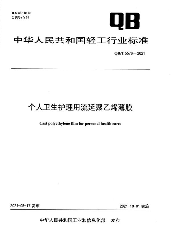 个人卫生护理用流延聚乙烯薄膜 (QB/T 5576-2021）