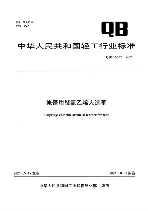 帐篷用聚氯乙烯人造革 (QB/T 5582-2021）