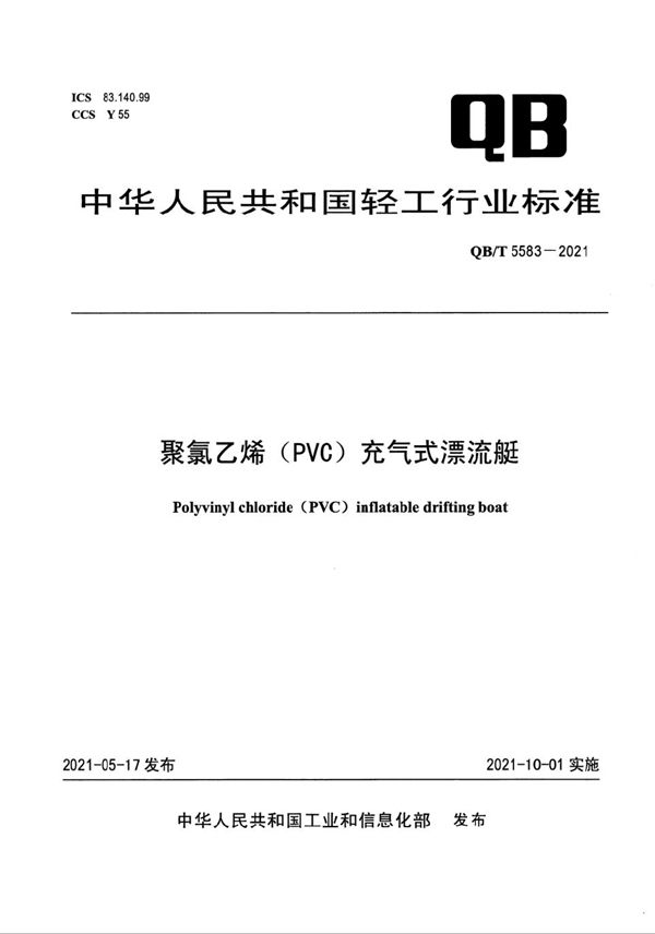 聚氯乙烯（PVC）充气式漂流艇 (QB/T 5583-2021）