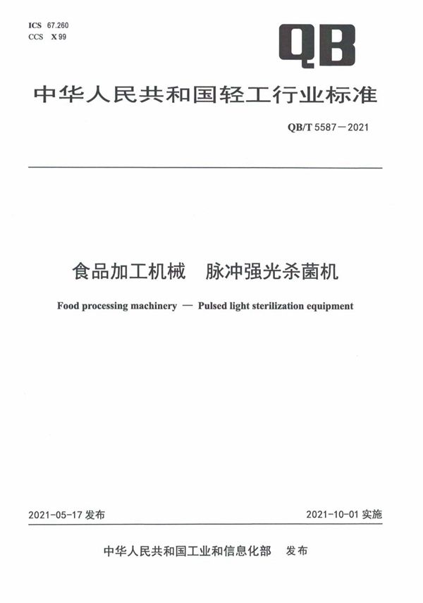 食品加工机械  脉冲强光杀菌机 (QB/T 5587-2021）