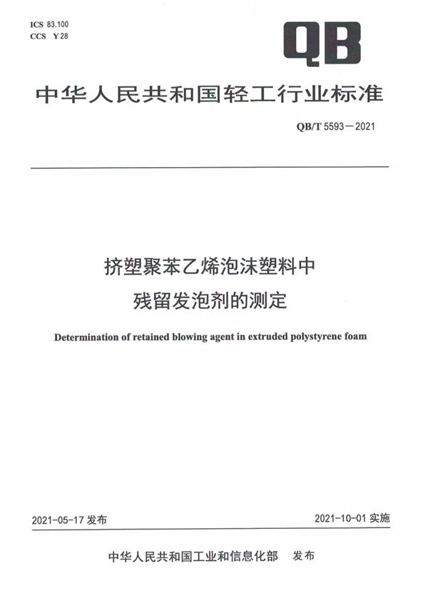 挤塑聚苯乙烯泡沫塑料中残留发泡剂的测定 (QB/T 5593-2021）