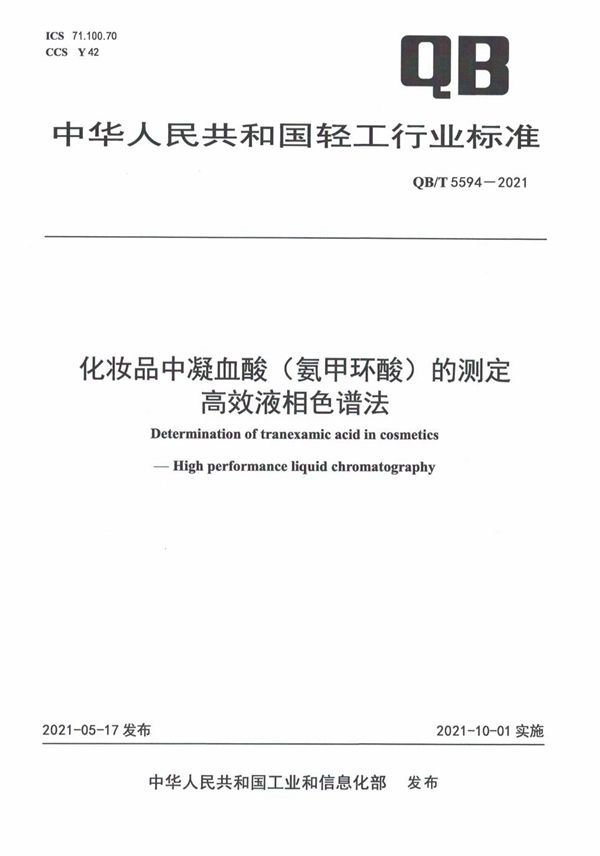 化妆品中凝血酸（氨甲环酸）的测定  高效液相色谱法 (QB/T 5594-2021）