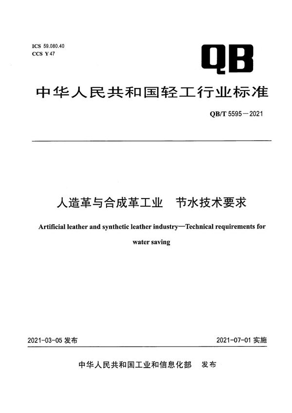 人造革与合成革工业  节水技术要求 (QB/T 5595-2021）