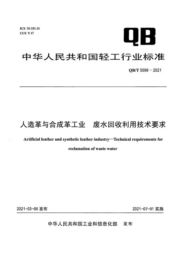 人造革与合成革工业  废水回收利用技术要求 (QB/T 5596-2021）