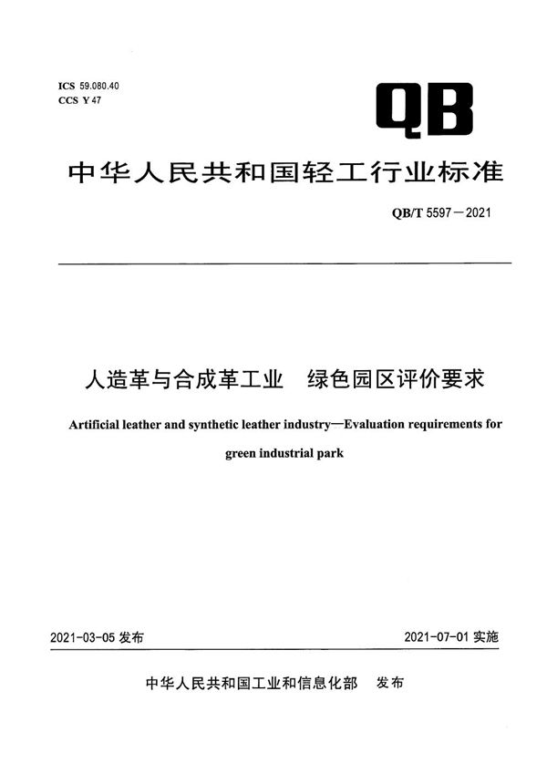 人造革与合成革工业  绿色园区评价要求 (QB/T 5597-2021）