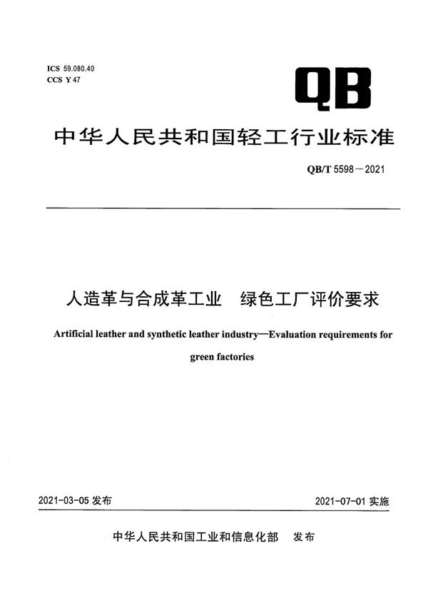 人造革与合成革工业  绿色工厂评价要求 (QB/T 5598-2021）