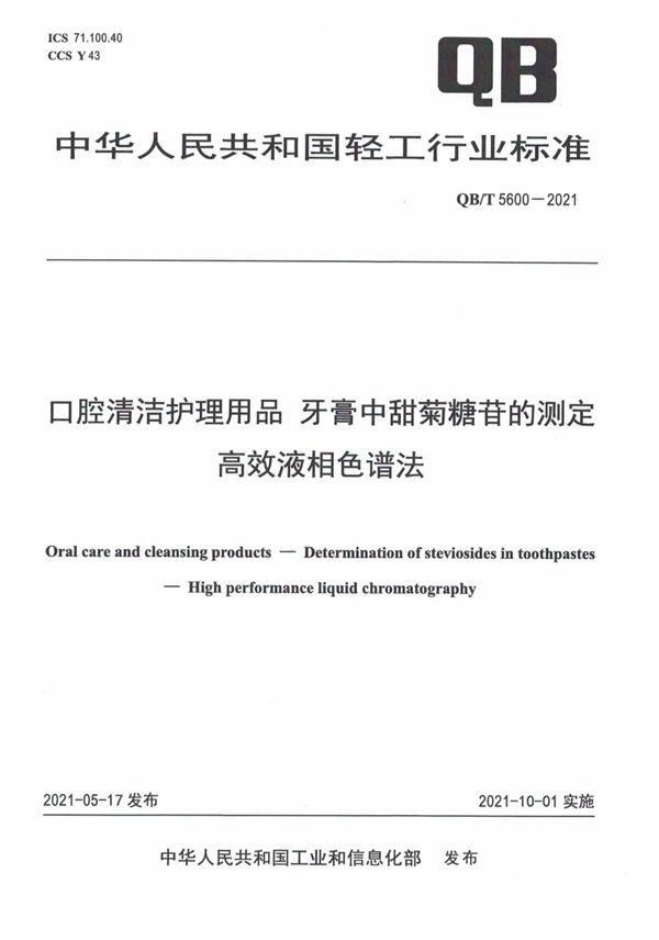 口腔清洁护理用品  牙膏中甜菊糖苷的测定 高效液相色谱法 (QB/T 5600-2021）