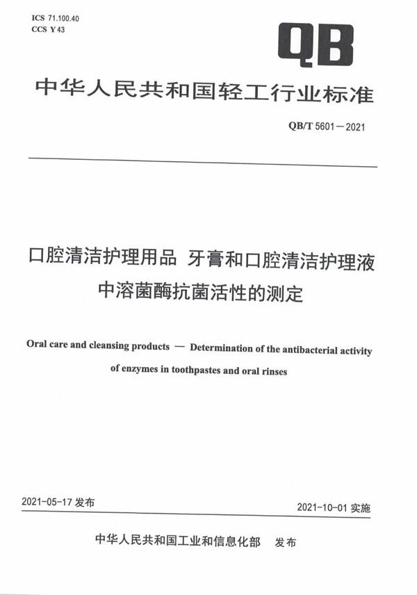 口腔清洁护理用品  牙膏和口腔清洁护理液中溶菌酶抗菌活性的测定 (QB/T 5601-2021）