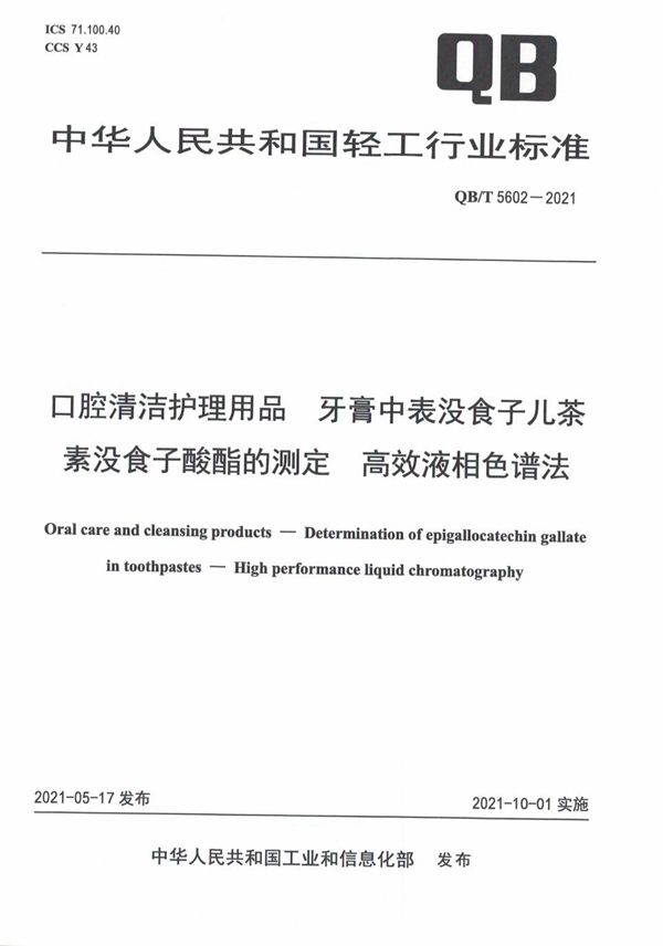 口腔清洁护理用品  牙膏中表没食子儿茶素没食子酸酯的测定  高效液相色谱法 (QB/T 5602-2021）