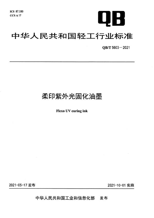 柔印紫外光固化油墨 (QB/T 5603-2021）