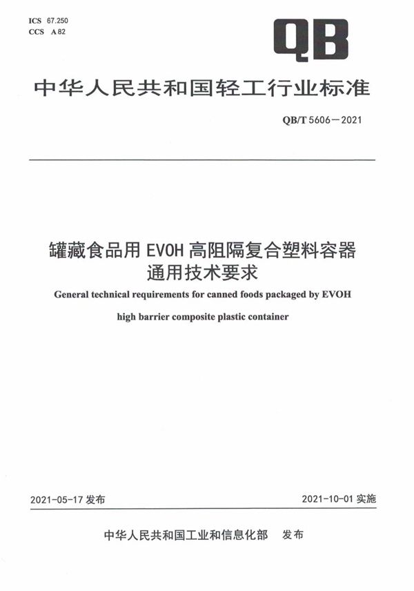 罐藏食品用EVOH高阻隔复合塑料容器通用技术要求 (QB/T 5606-2021）