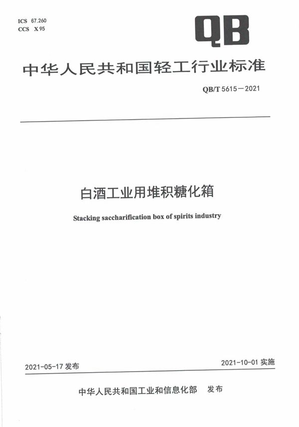 白酒工业用堆积糖化箱 (QB/T 5615-2021）