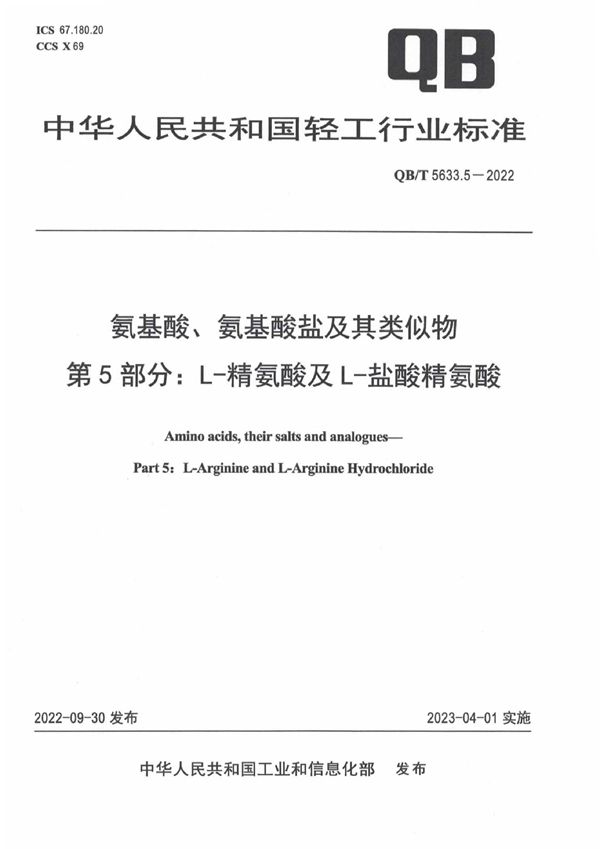 氨基酸、氨基酸盐及其类似物  第5部分：L-精氨酸及L-盐酸精氨酸 (QB/T 5633.5-2022)