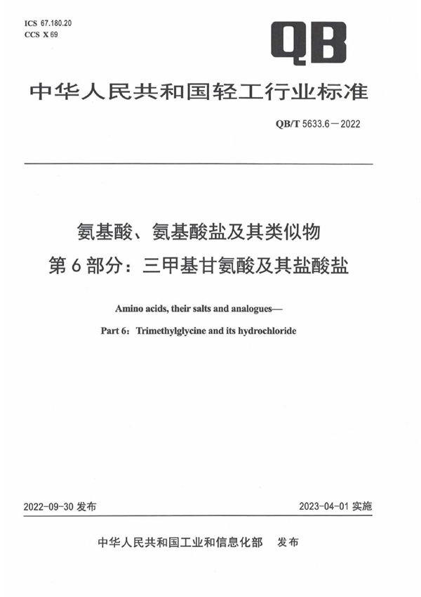 氨基酸、氨基酸盐及其类似物  第6部分：三甲基甘氨酸及其盐酸盐 (QB/T 5633.6-2022)