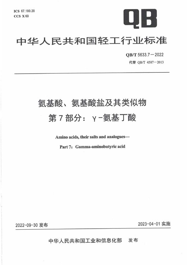 氨基酸、氨基酸盐及其类似物  第7部分：γ-氨基丁酸 (QB/T 5633.7-2022)