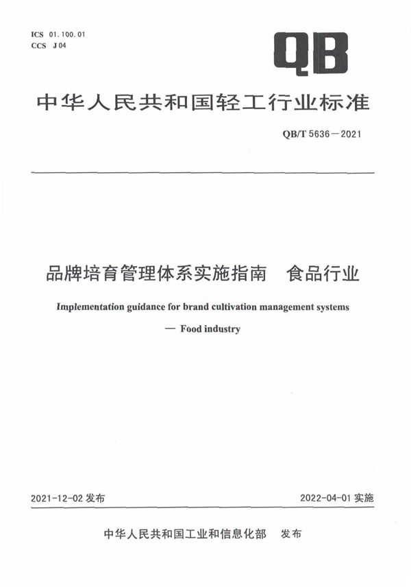 品牌培育管理体系实施指南食品行业 (QB/T 5636-2021)