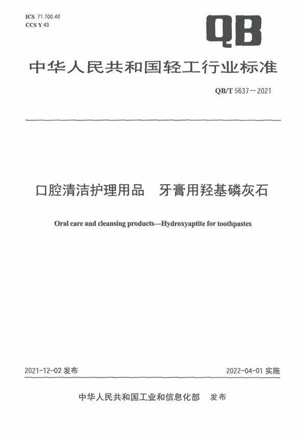 口腔清洁护理用品 牙膏用羟基磷灰石 (QB/T 5637-2021)