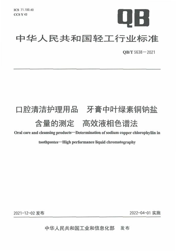 口腔清洁护理用品 牙膏中叶绿素铜钠盐含量的测定高效液相色谱法 (QB/T 5638-2021)