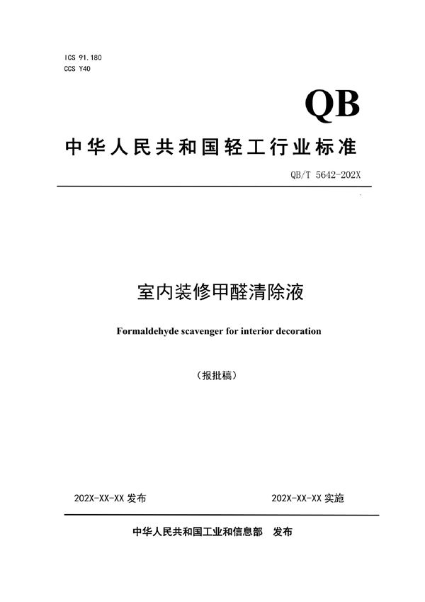 室内装修甲醛清除液 (QB/T 5642-2021)