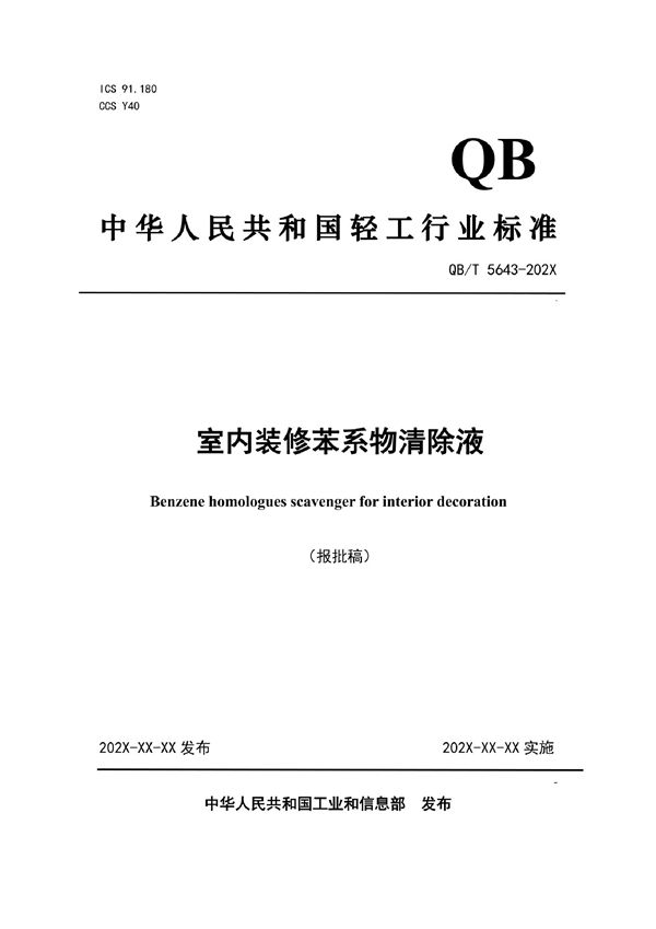 室内装修苯系物清除液 (QB/T 5643-2021)