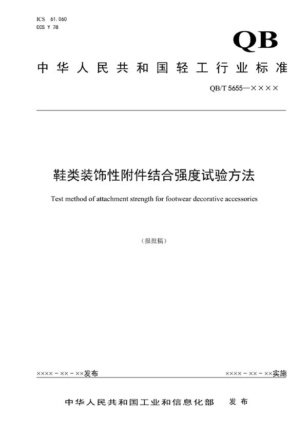 鞋类装饰性附件结合强度试验方法 (QB/T 5655-2021)